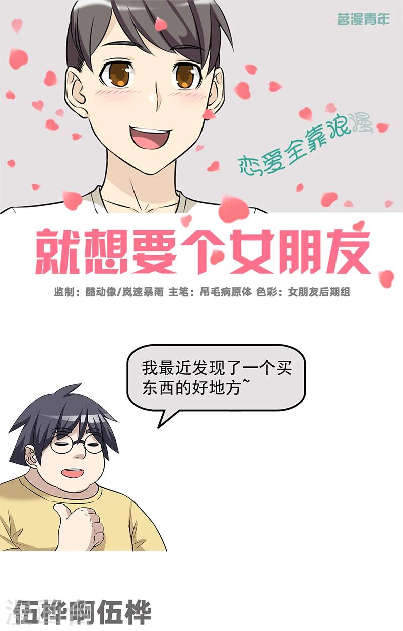 《就想要个女朋友》漫画最新章节第549话 伍桦啊伍桦免费下拉式在线观看章节第【1】张图片