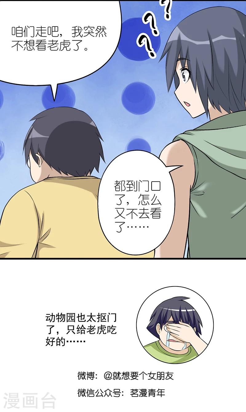 《就想要个女朋友》漫画最新章节第549话 伍桦啊伍桦免费下拉式在线观看章节第【8】张图片