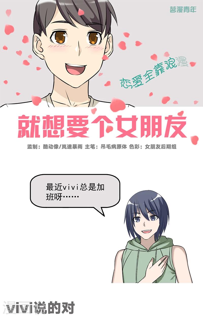 《就想要个女朋友》漫画最新章节第550话 vivi说的对免费下拉式在线观看章节第【1】张图片