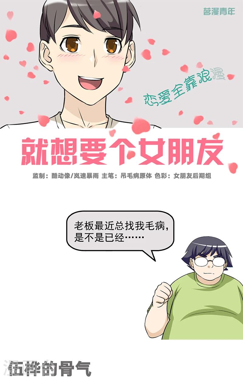 《就想要个女朋友》漫画最新章节第551话 伍桦的骨气免费下拉式在线观看章节第【1】张图片