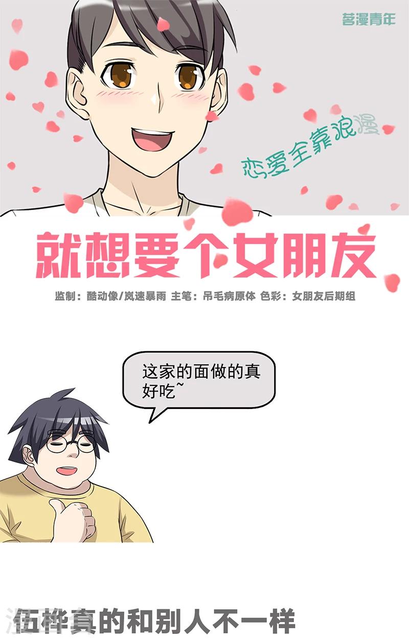 《就想要个女朋友》漫画最新章节第552话 伍桦真的和别人不一样免费下拉式在线观看章节第【1】张图片