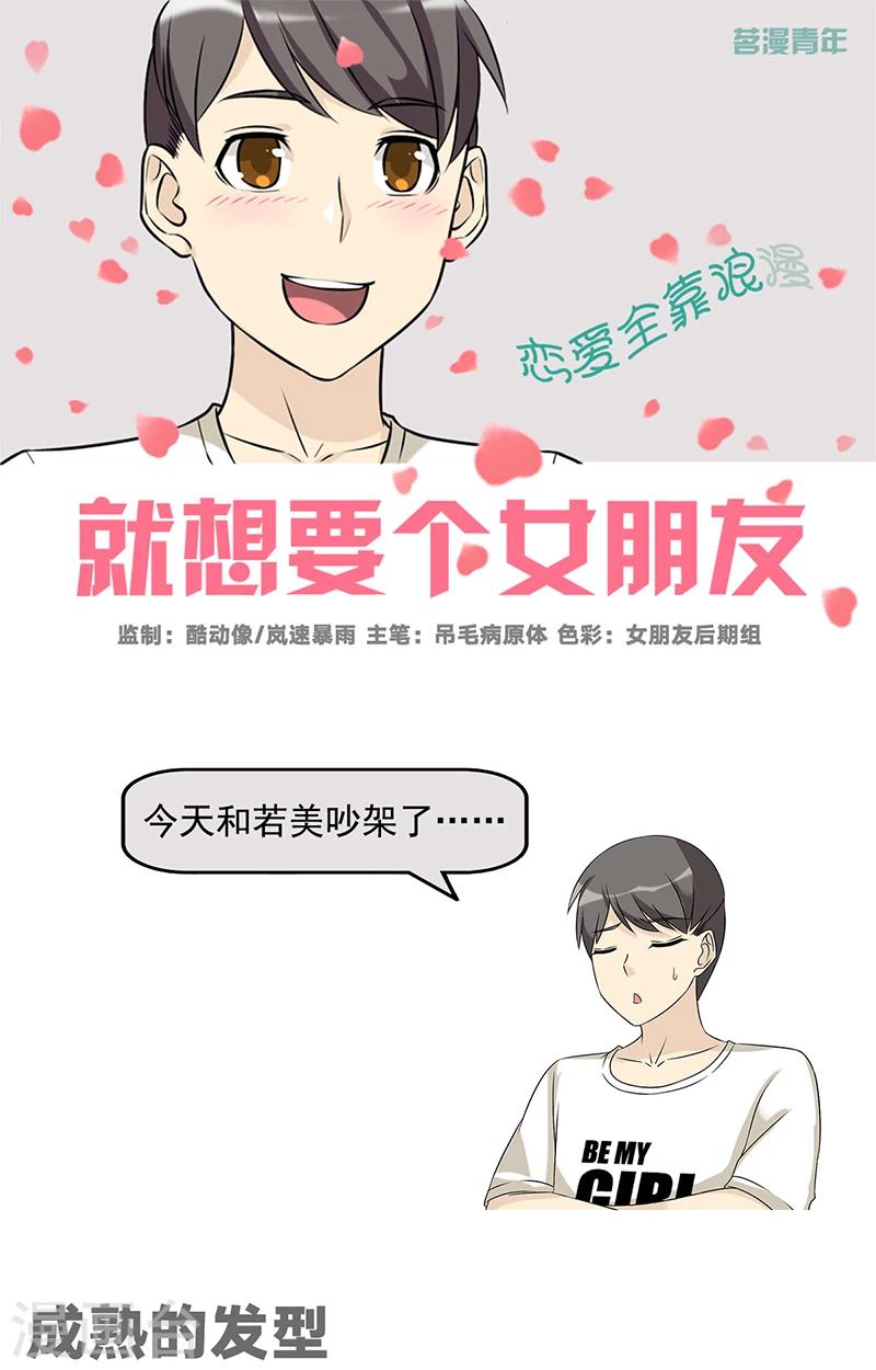 《就想要个女朋友》漫画最新章节第553话 成熟的发型免费下拉式在线观看章节第【1】张图片