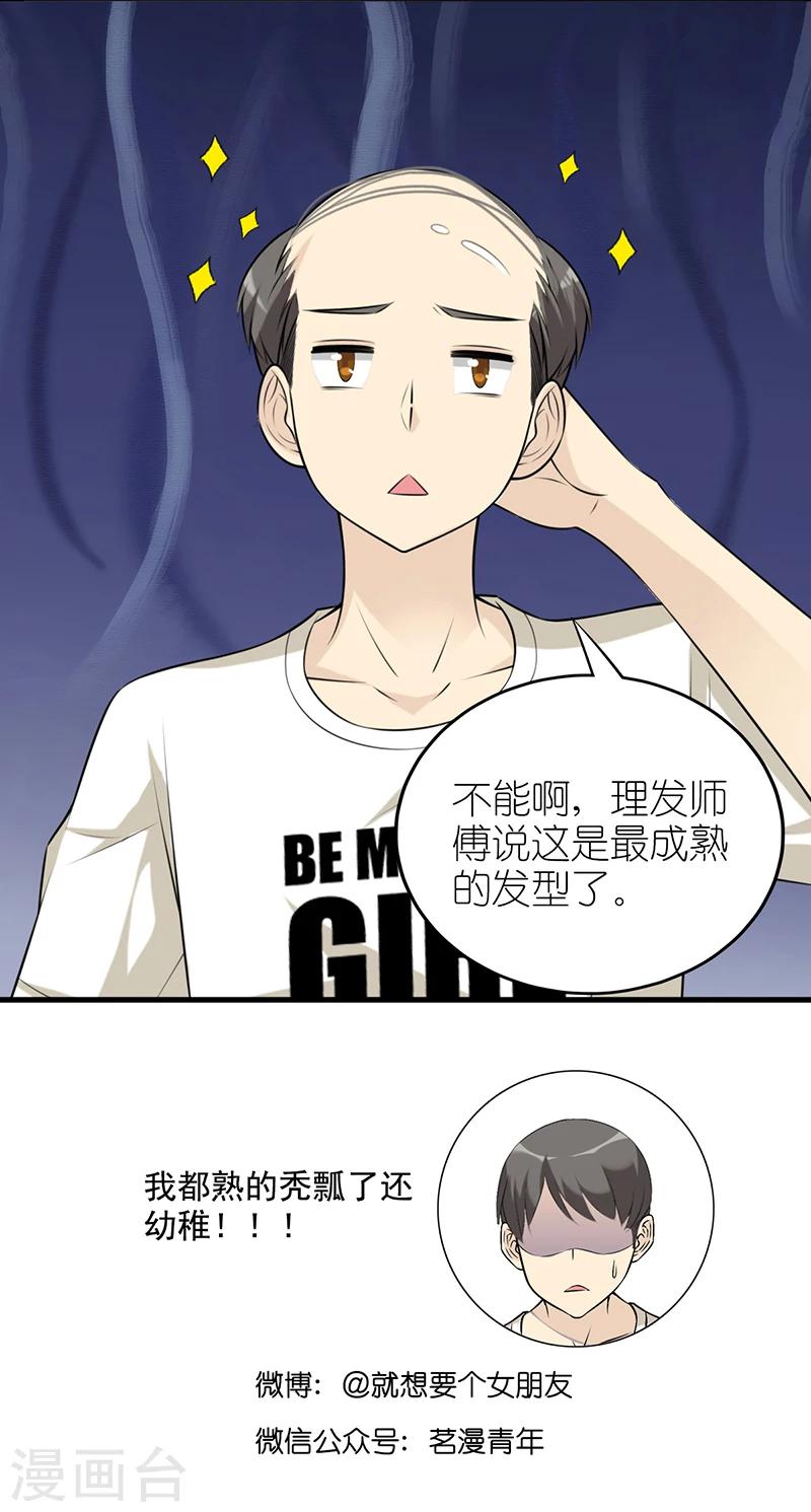 《就想要个女朋友》漫画最新章节第553话 成熟的发型免费下拉式在线观看章节第【6】张图片