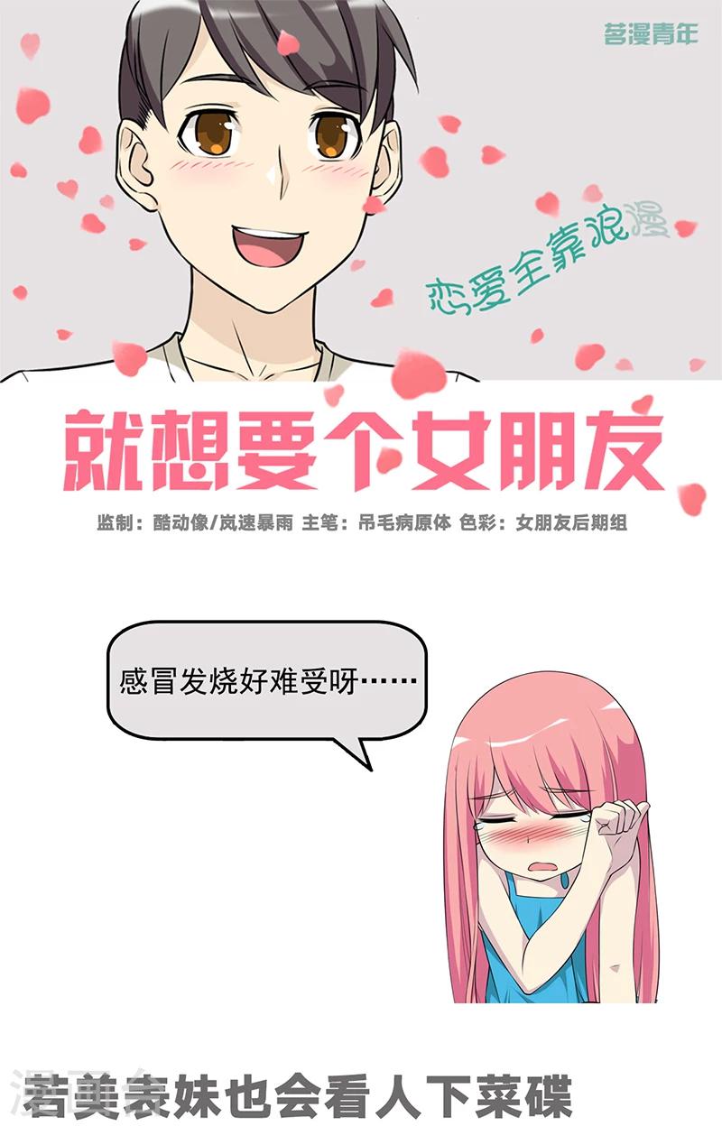 《就想要个女朋友》漫画最新章节第554话 若美表妹也会看人下菜碟免费下拉式在线观看章节第【1】张图片