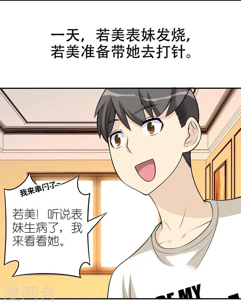 《就想要个女朋友》漫画最新章节第554话 若美表妹也会看人下菜碟免费下拉式在线观看章节第【2】张图片