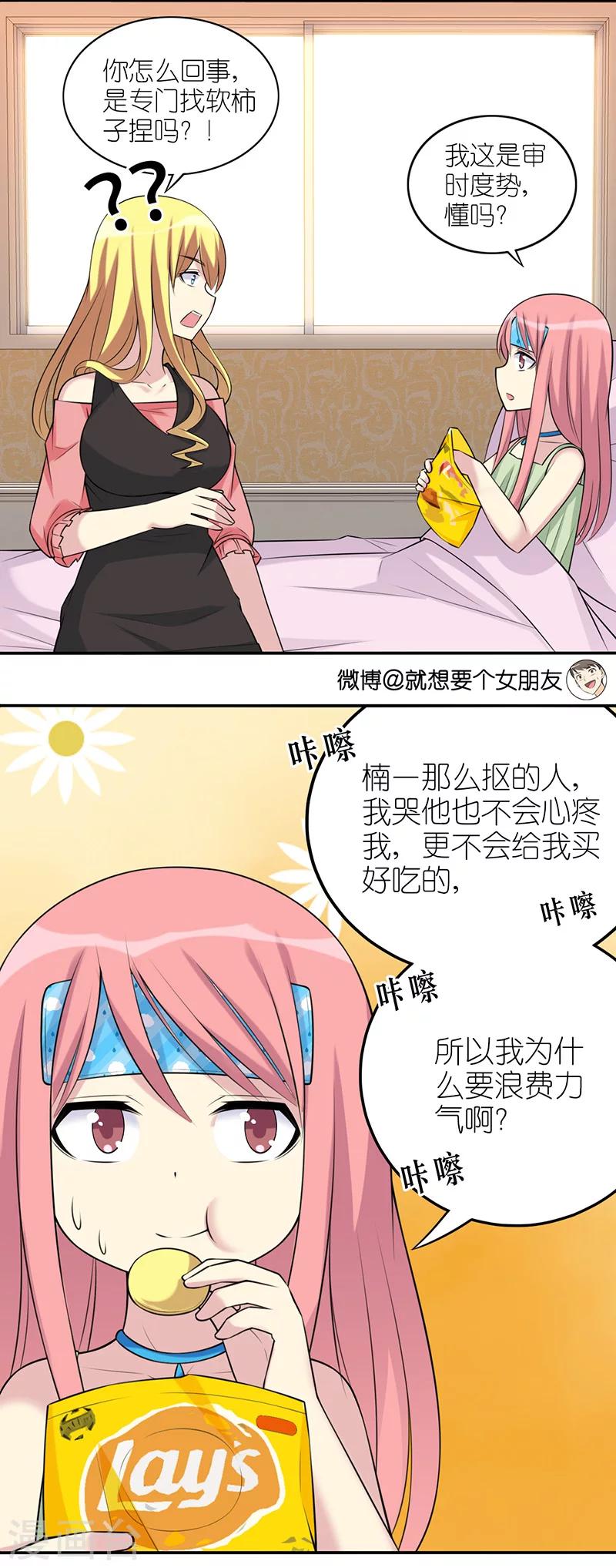 《就想要个女朋友》漫画最新章节第554话 若美表妹也会看人下菜碟免费下拉式在线观看章节第【4】张图片