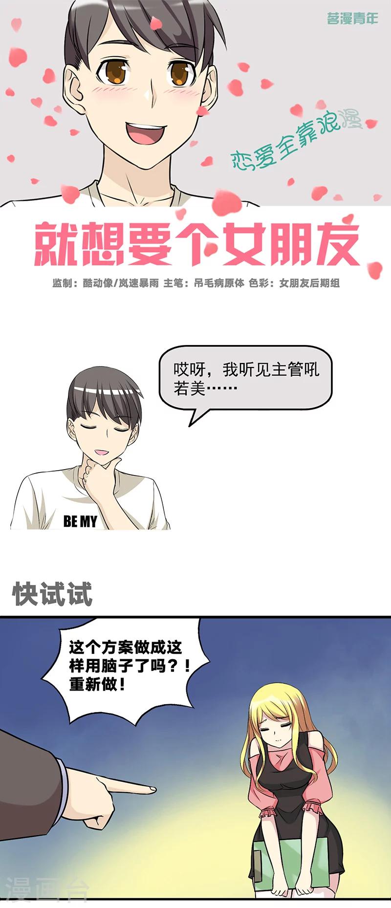 《就想要个女朋友》漫画最新章节第555话 快试试免费下拉式在线观看章节第【1】张图片