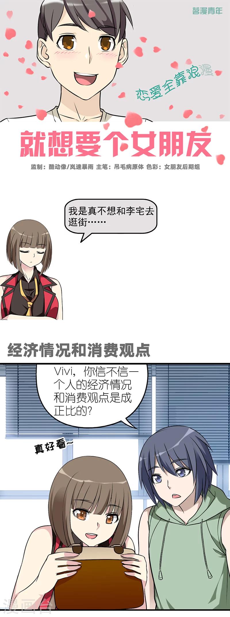 《就想要个女朋友》漫画最新章节第558话 经济情况和消费观点免费下拉式在线观看章节第【1】张图片