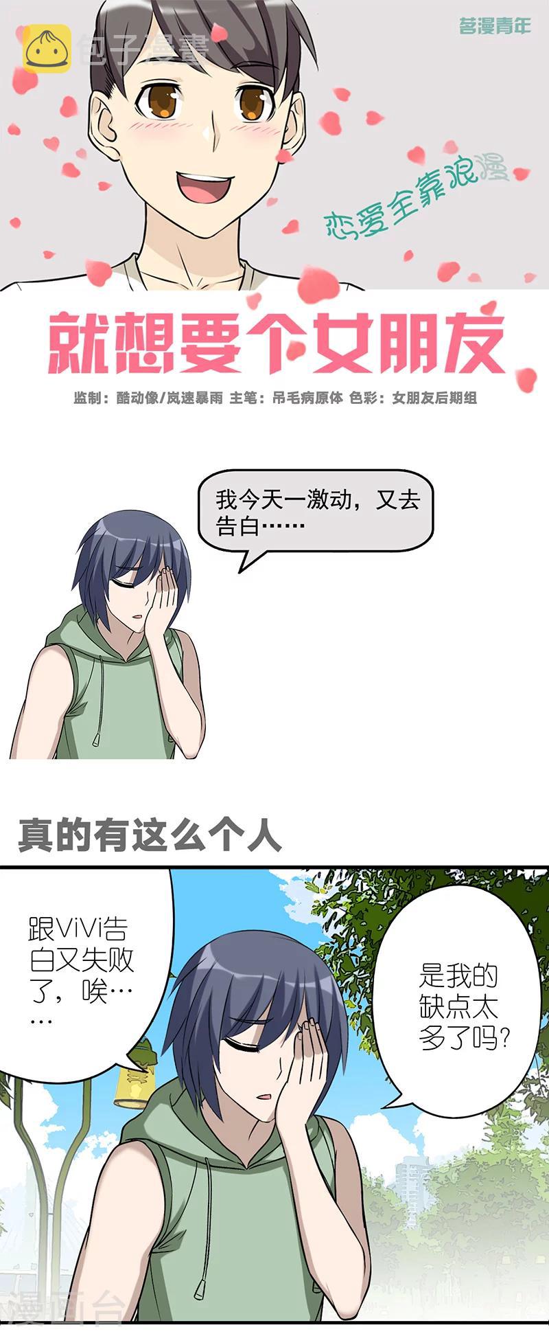 《就想要个女朋友》漫画最新章节第560话 真的有这么个人免费下拉式在线观看章节第【1】张图片