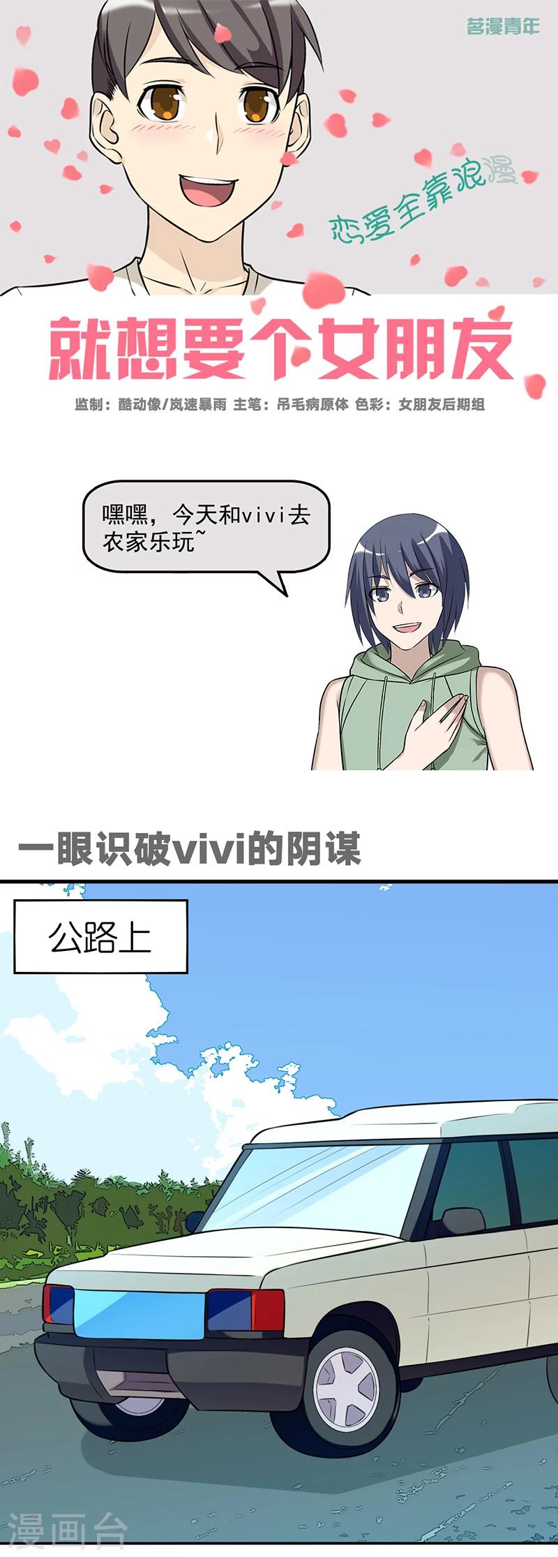 《就想要个女朋友》漫画最新章节第561话 一眼识破vivi的阴谋免费下拉式在线观看章节第【1】张图片