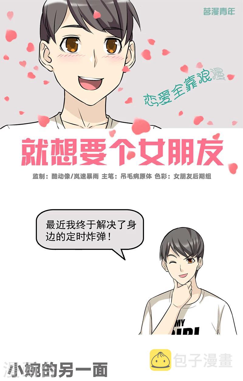 《就想要个女朋友》漫画最新章节第562话 小婉的另一面免费下拉式在线观看章节第【1】张图片