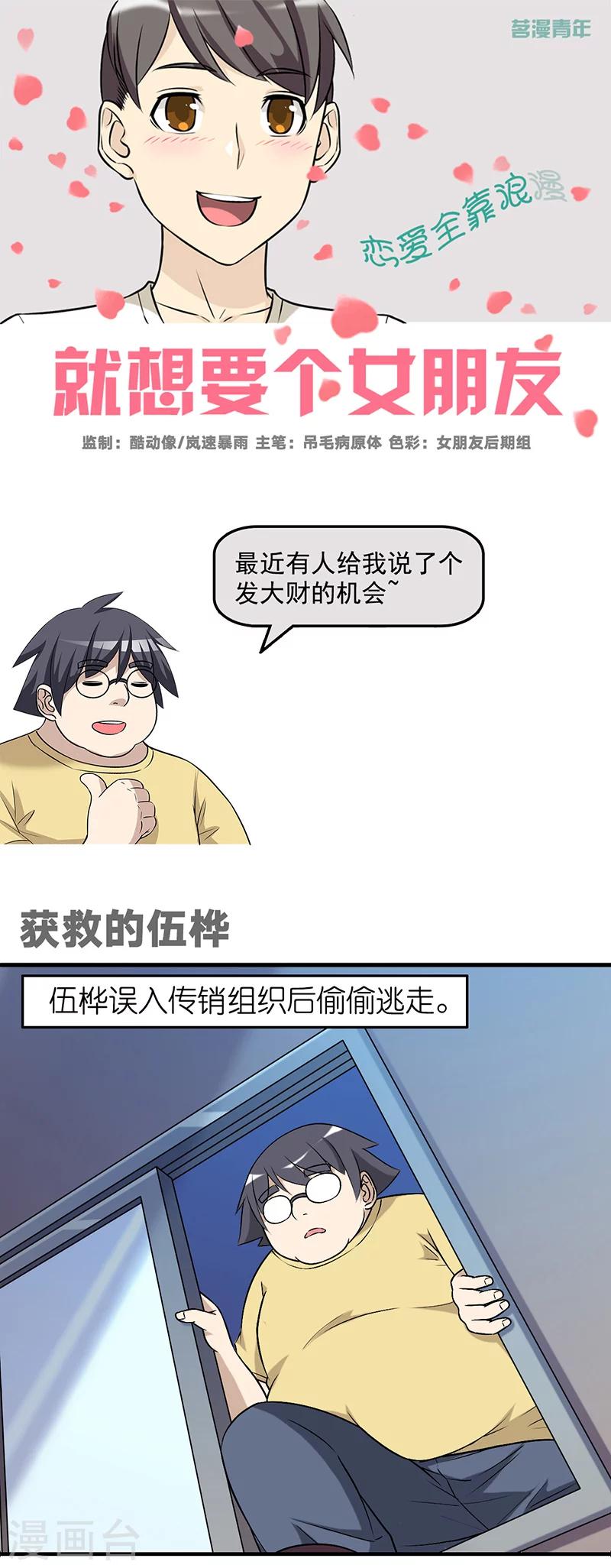 《就想要个女朋友》漫画最新章节第564话 获救的伍桦免费下拉式在线观看章节第【1】张图片