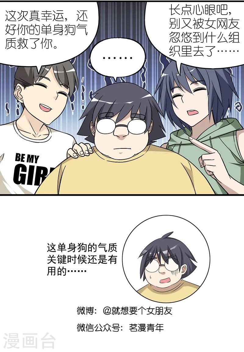 《就想要个女朋友》漫画最新章节第564话 获救的伍桦免费下拉式在线观看章节第【6】张图片