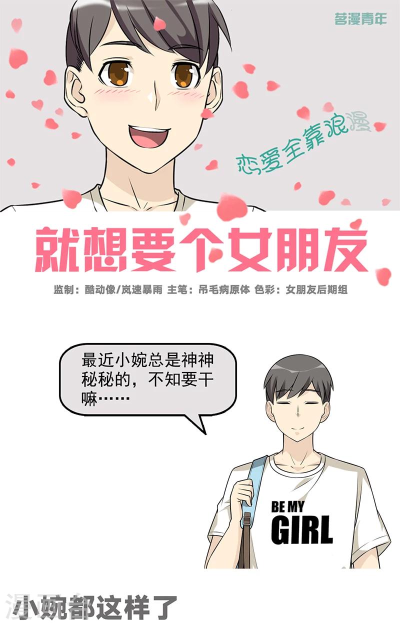 《就想要个女朋友》漫画最新章节第567话 小婉都这样了免费下拉式在线观看章节第【1】张图片