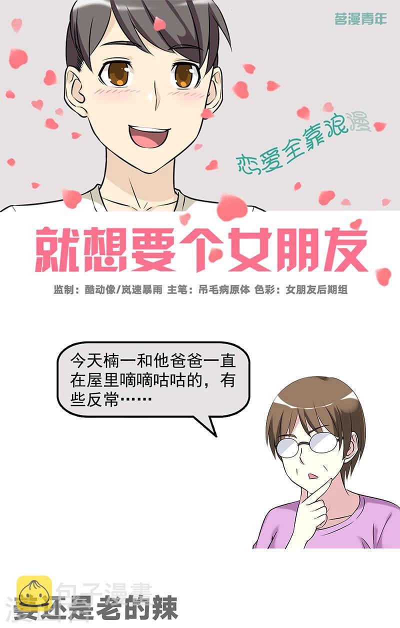 《就想要个女朋友》漫画最新章节第568话 姜还是老的辣免费下拉式在线观看章节第【1】张图片