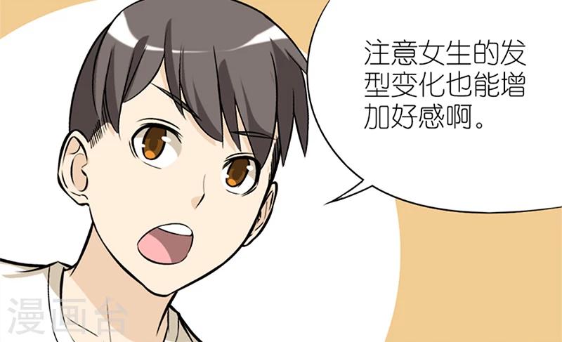 《就想要个女朋友》漫画最新章节第57话 发型免费下拉式在线观看章节第【3】张图片