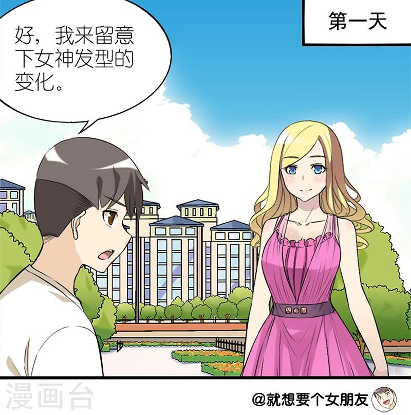 《就想要个女朋友》漫画最新章节第57话 发型免费下拉式在线观看章节第【4】张图片