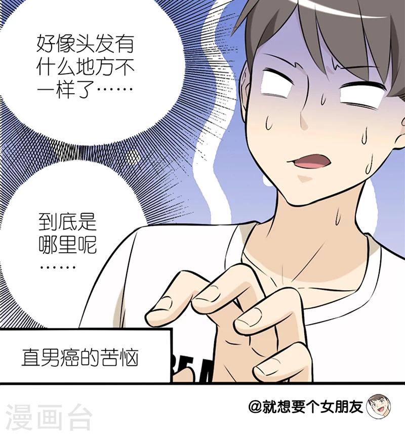 《就想要个女朋友》漫画最新章节第57话 发型免费下拉式在线观看章节第【8】张图片