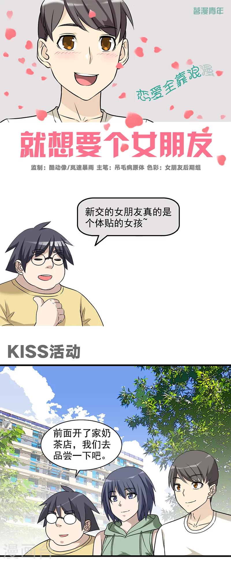【就想要个女朋友】漫画-（第570话 KISS活动）章节漫画下拉式图片-1.jpg
