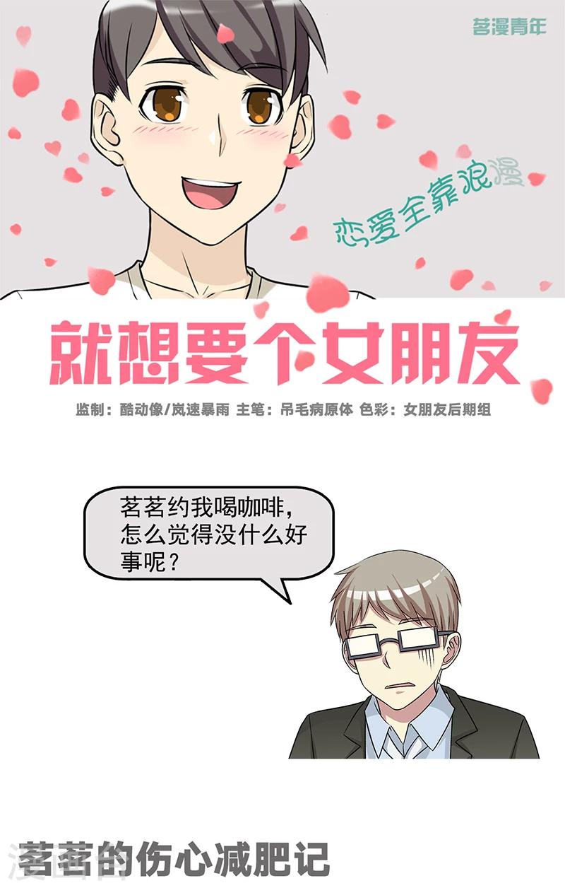 《就想要个女朋友》漫画最新章节第572话 茗茗的伤心减肥记免费下拉式在线观看章节第【1】张图片