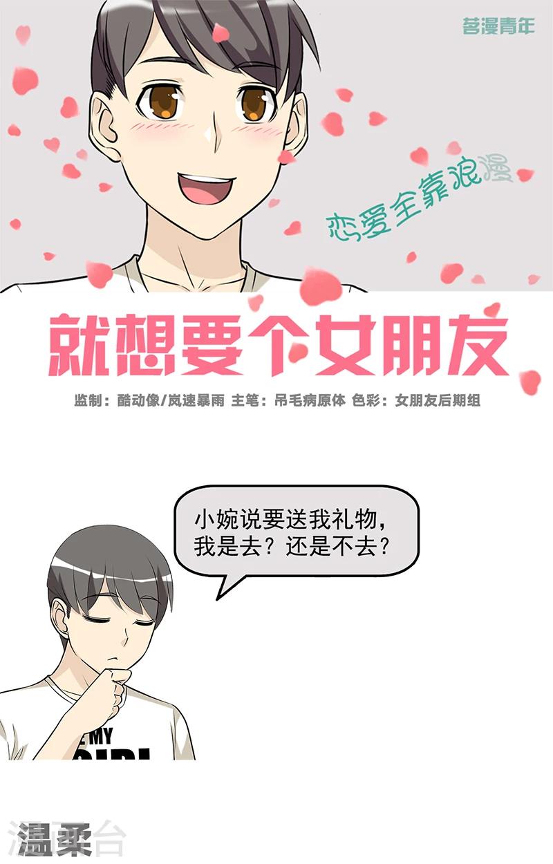 《就想要个女朋友》漫画最新章节第573话 温柔免费下拉式在线观看章节第【1】张图片