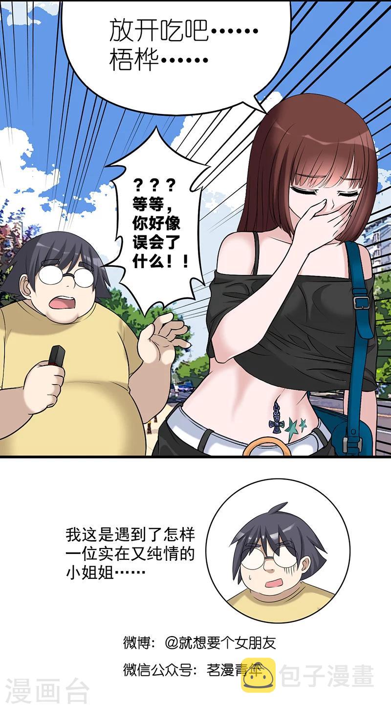 《就想要个女朋友》漫画最新章节第574话 土味情话免费下拉式在线观看章节第【7】张图片