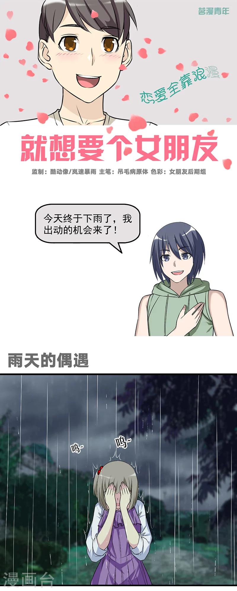 《就想要个女朋友》漫画最新章节第575话 雨天的偶遇免费下拉式在线观看章节第【1】张图片