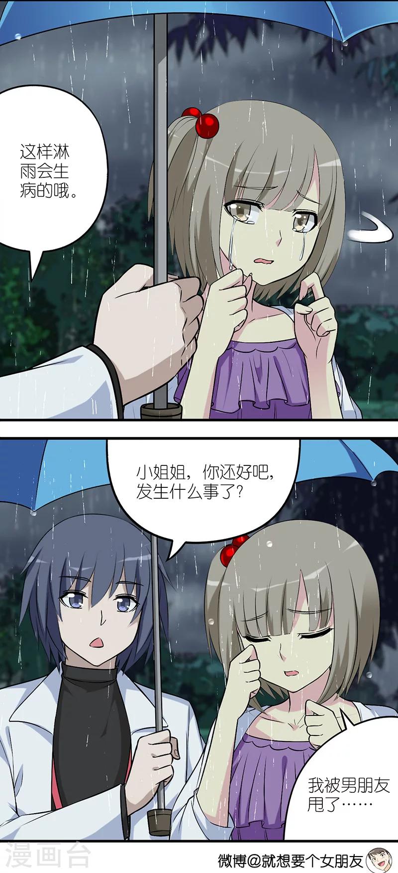 《就想要个女朋友》漫画最新章节第575话 雨天的偶遇免费下拉式在线观看章节第【2】张图片