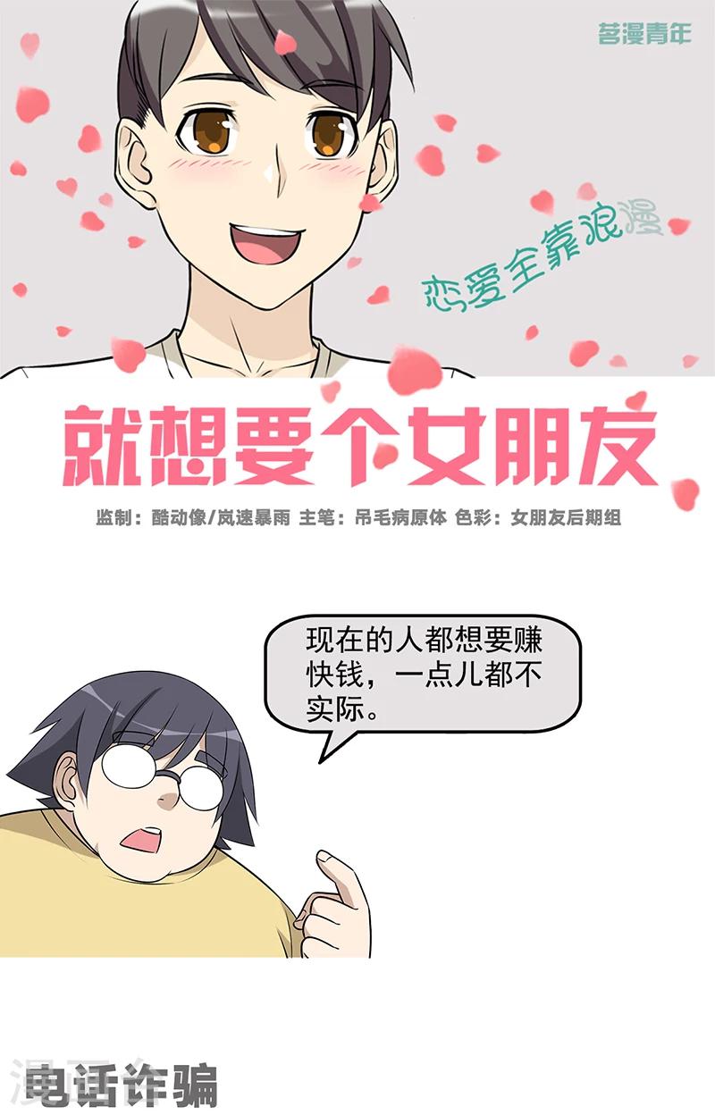 《就想要个女朋友》漫画最新章节第577话 电话诈骗免费下拉式在线观看章节第【1】张图片