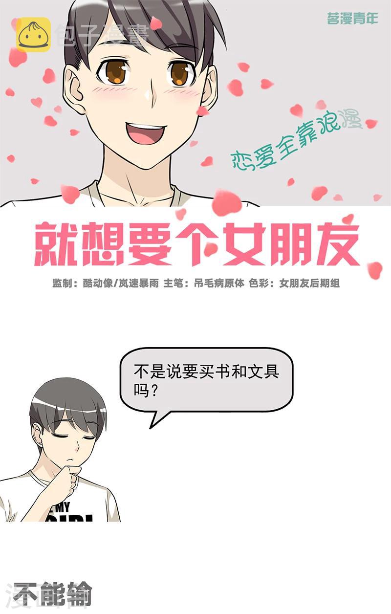 《就想要个女朋友》漫画最新章节第578话 不能输免费下拉式在线观看章节第【1】张图片