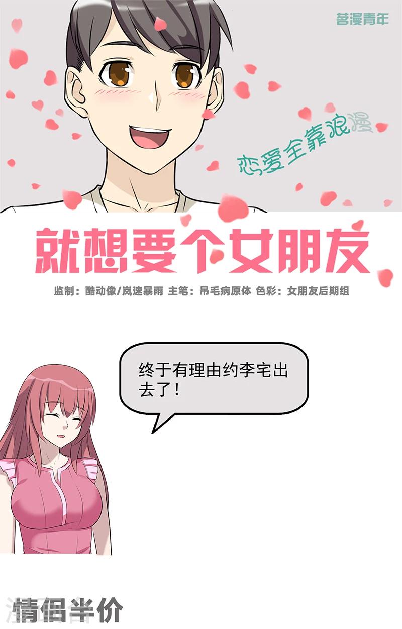 《就想要个女朋友》漫画最新章节第579话 情侣半价免费下拉式在线观看章节第【1】张图片