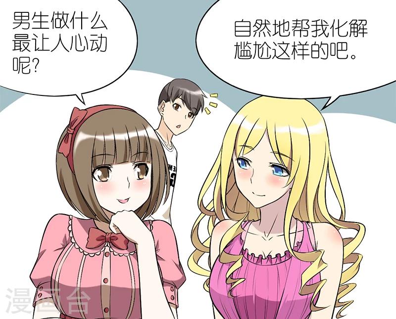 《就想要个女朋友》漫画最新章节第58话 化解尴尬免费下拉式在线观看章节第【2】张图片