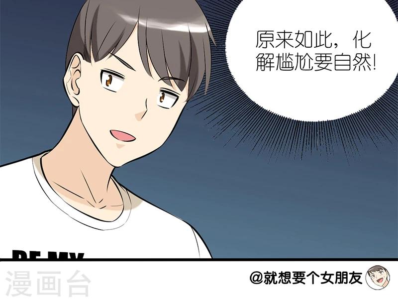 《就想要个女朋友》漫画最新章节第58话 化解尴尬免费下拉式在线观看章节第【3】张图片