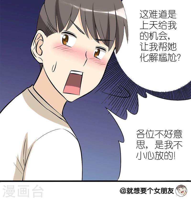 《就想要个女朋友》漫画最新章节第58话 化解尴尬免费下拉式在线观看章节第【6】张图片