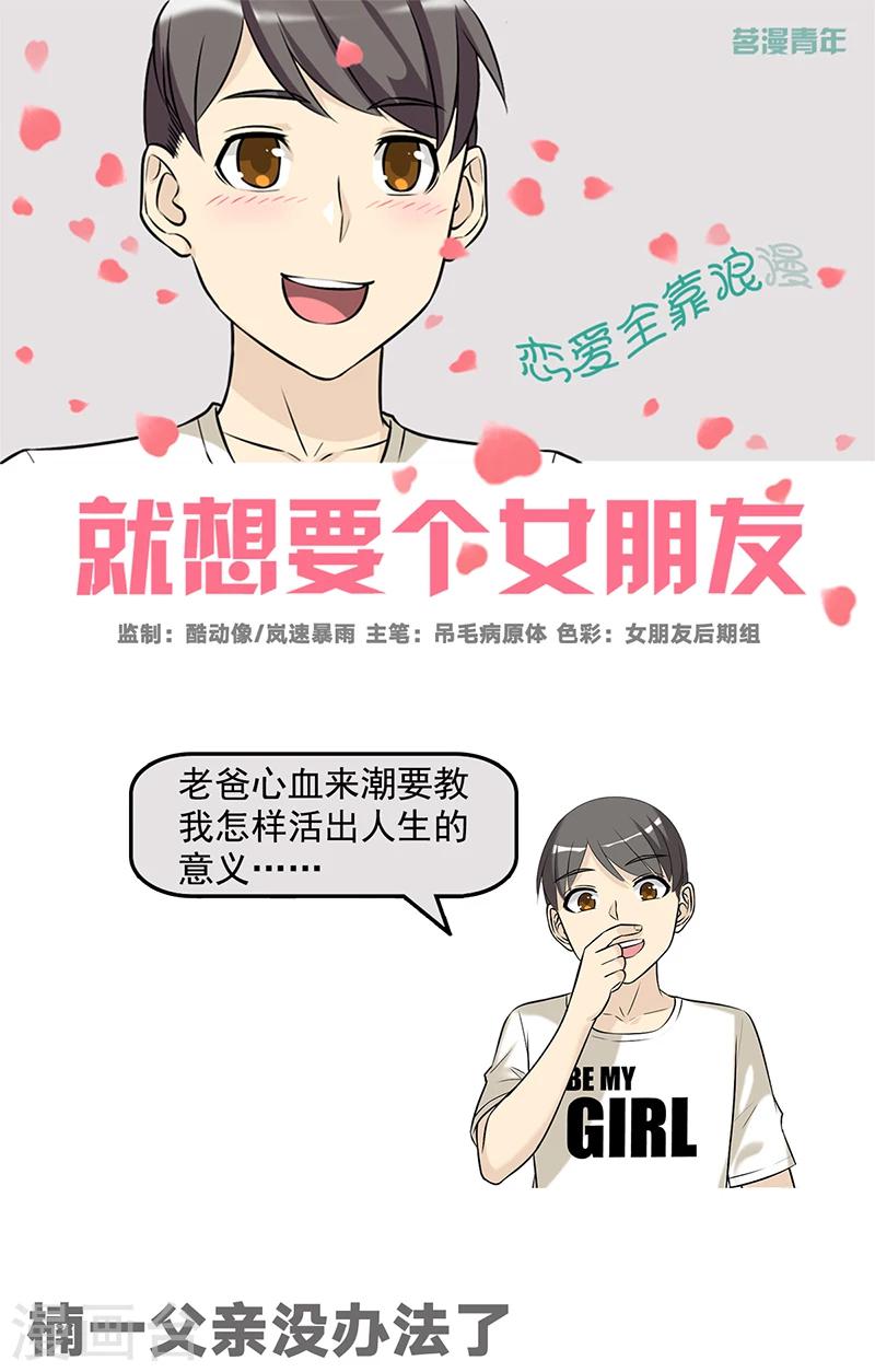 《就想要个女朋友》漫画最新章节第581话 楠一父亲没办法了免费下拉式在线观看章节第【1】张图片