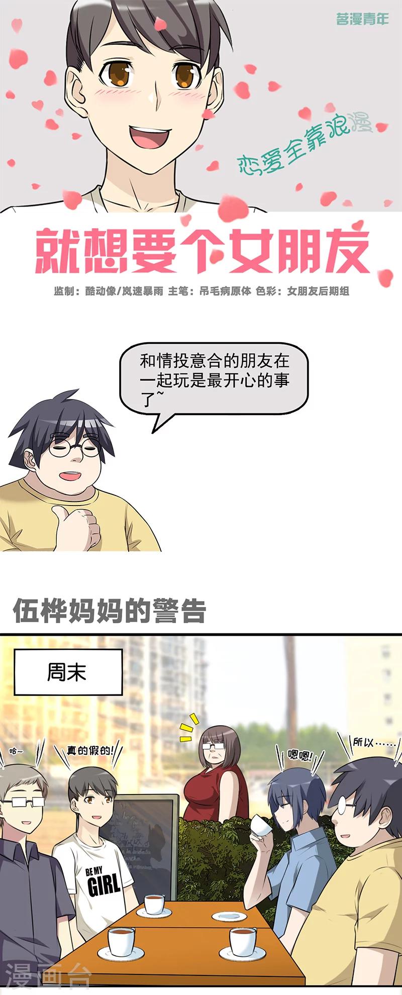 《就想要个女朋友》漫画最新章节第582话 伍桦妈妈的警告免费下拉式在线观看章节第【1】张图片