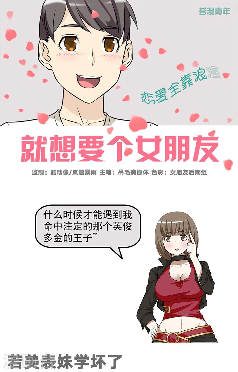 《就想要个女朋友》漫画最新章节第583话 若美表妹学坏了免费下拉式在线观看章节第【1】张图片