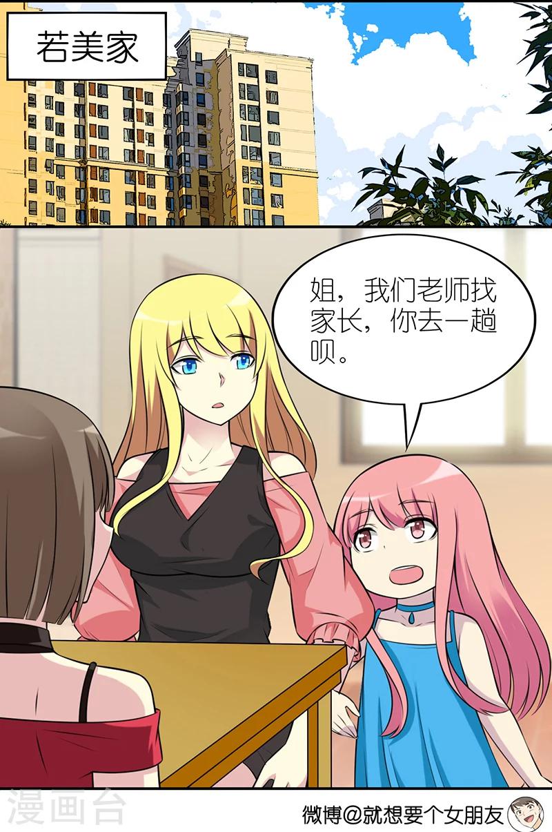 《就想要个女朋友》漫画最新章节第583话 若美表妹学坏了免费下拉式在线观看章节第【3】张图片