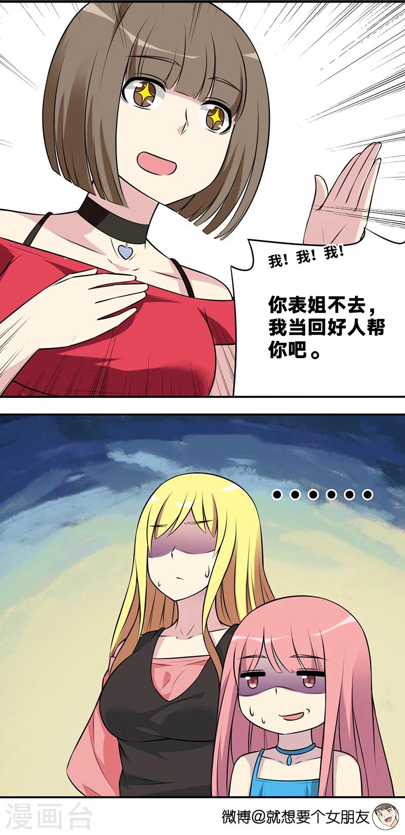 《就想要个女朋友》漫画最新章节第583话 若美表妹学坏了免费下拉式在线观看章节第【6】张图片