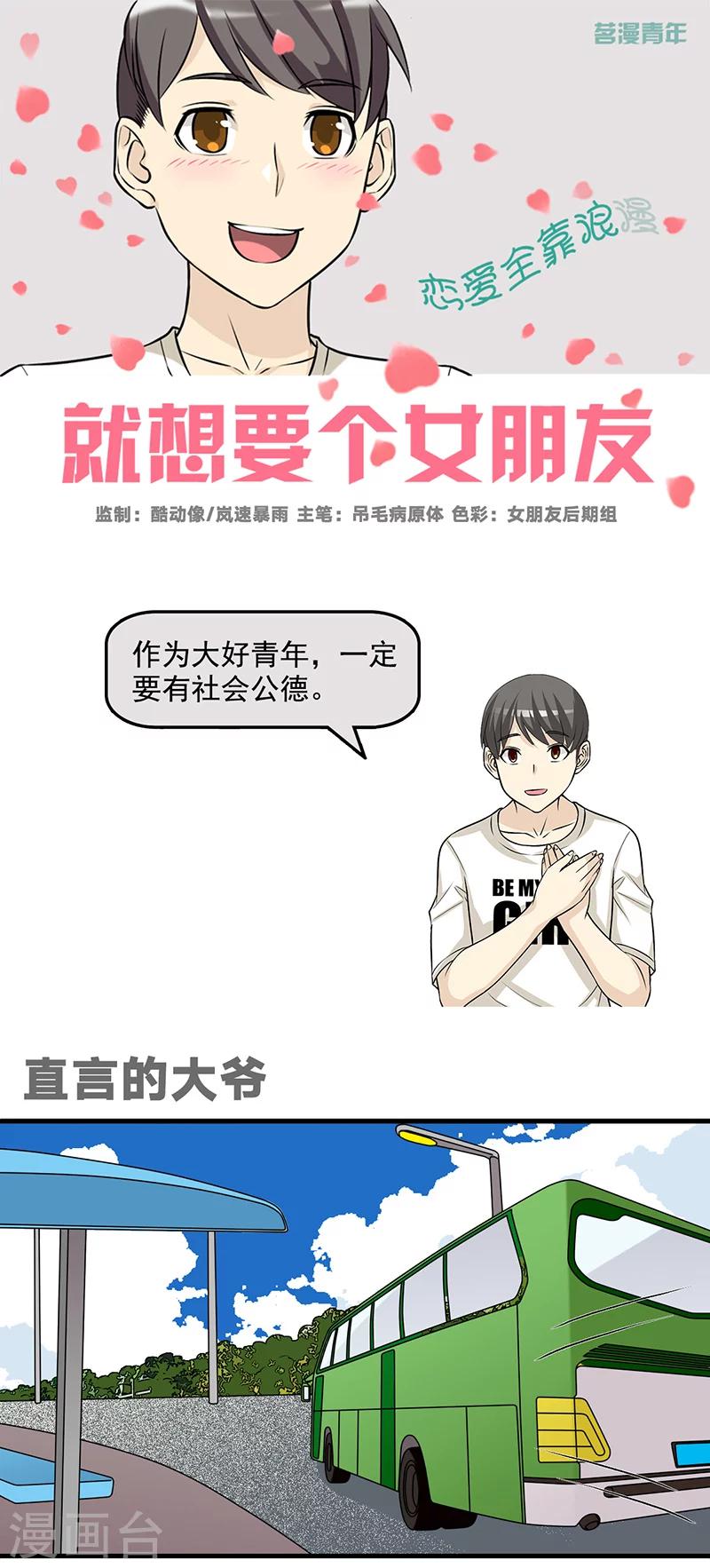 《就想要个女朋友》漫画最新章节第584话 直言的大爷免费下拉式在线观看章节第【1】张图片