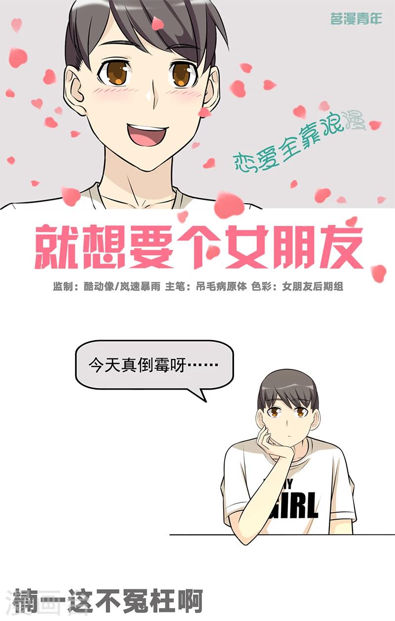 《就想要个女朋友》漫画最新章节第586话 楠一这不冤枉啊免费下拉式在线观看章节第【1】张图片