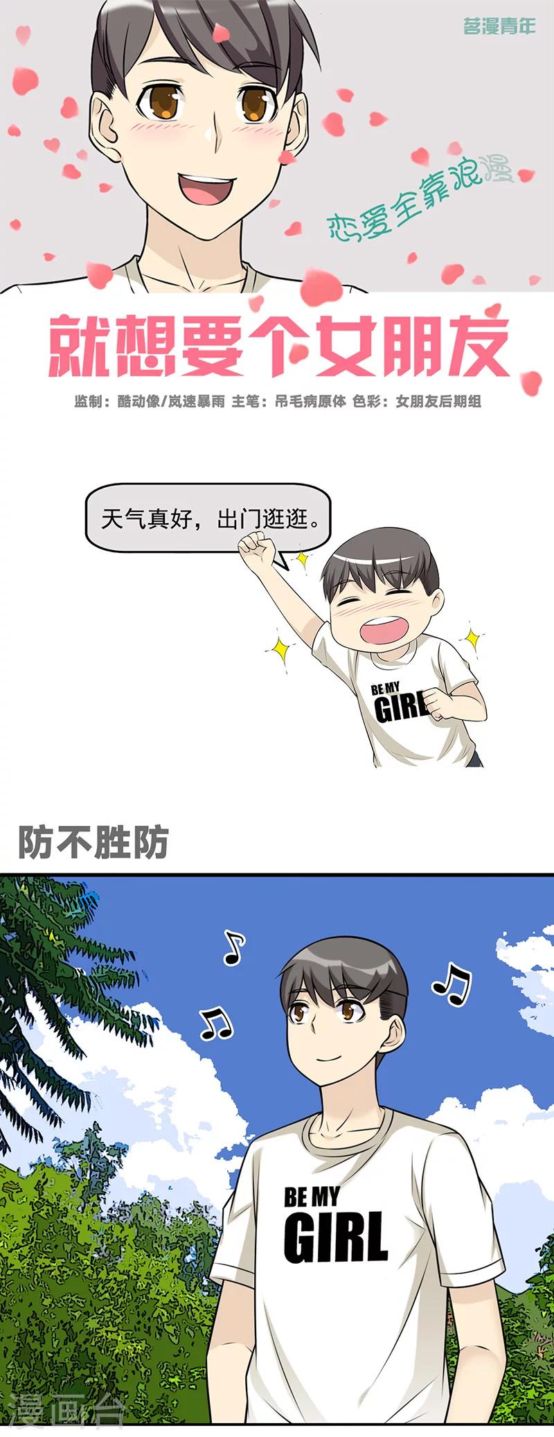 《就想要个女朋友》漫画最新章节第588话 防不胜防免费下拉式在线观看章节第【1】张图片