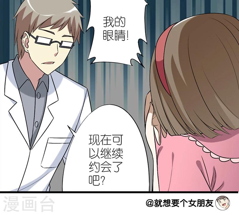 《就想要个女朋友》漫画最新章节第64话 瞎眼免费下拉式在线观看章节第【8】张图片