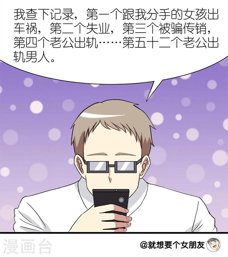 《就想要个女朋友》漫画最新章节第65话 魔咒免费下拉式在线观看章节第【7】张图片