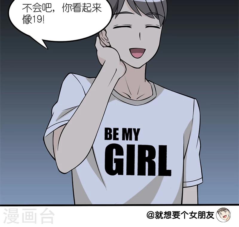 《就想要个女朋友》漫画最新章节第67话 年龄免费下拉式在线观看章节第【7】张图片