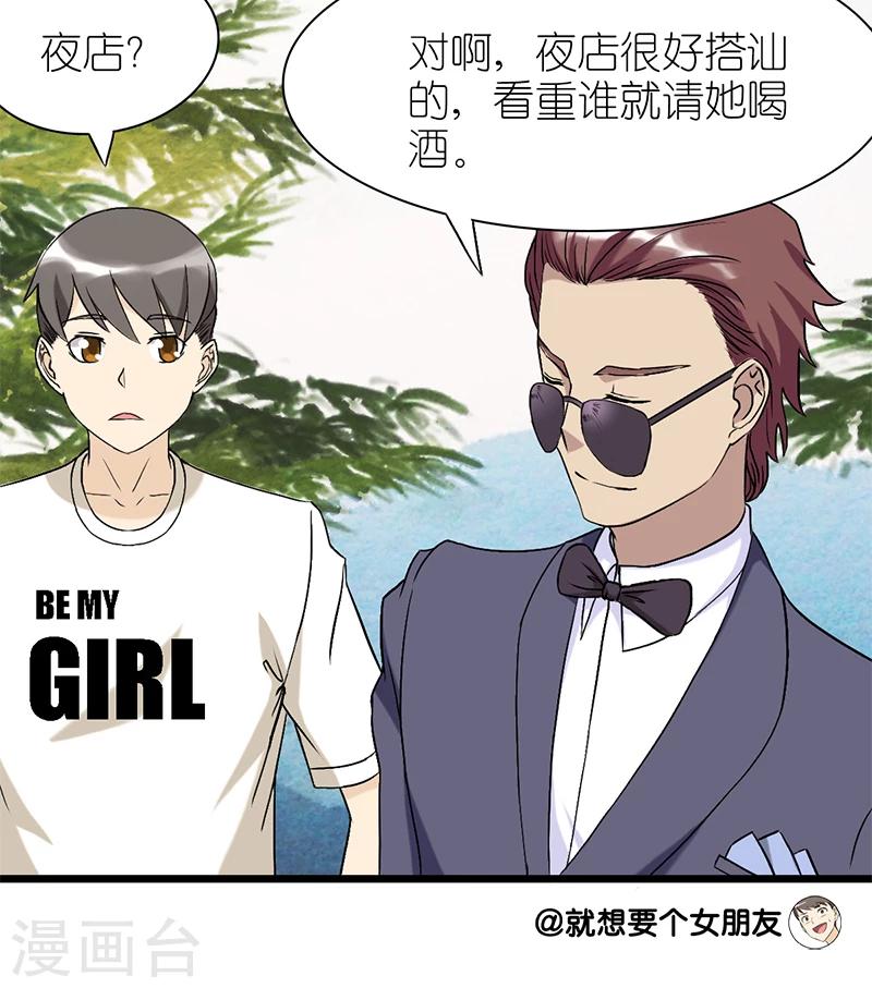 《就想要个女朋友》漫画最新章节第73话 夜店免费下拉式在线观看章节第【4】张图片