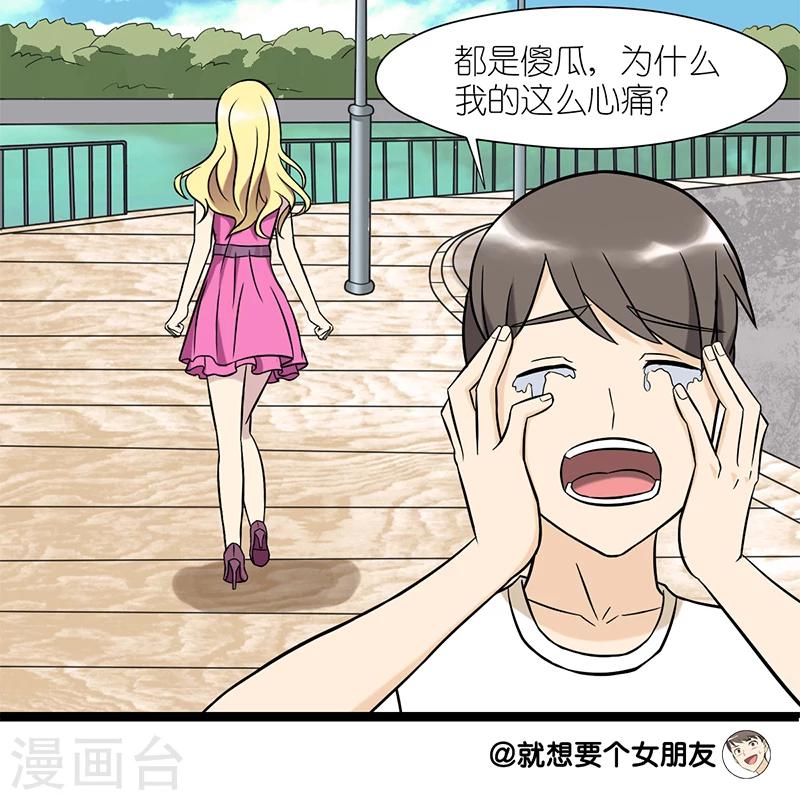 《就想要个女朋友》漫画最新章节第74话 傻瓜免费下拉式在线观看章节第【8】张图片