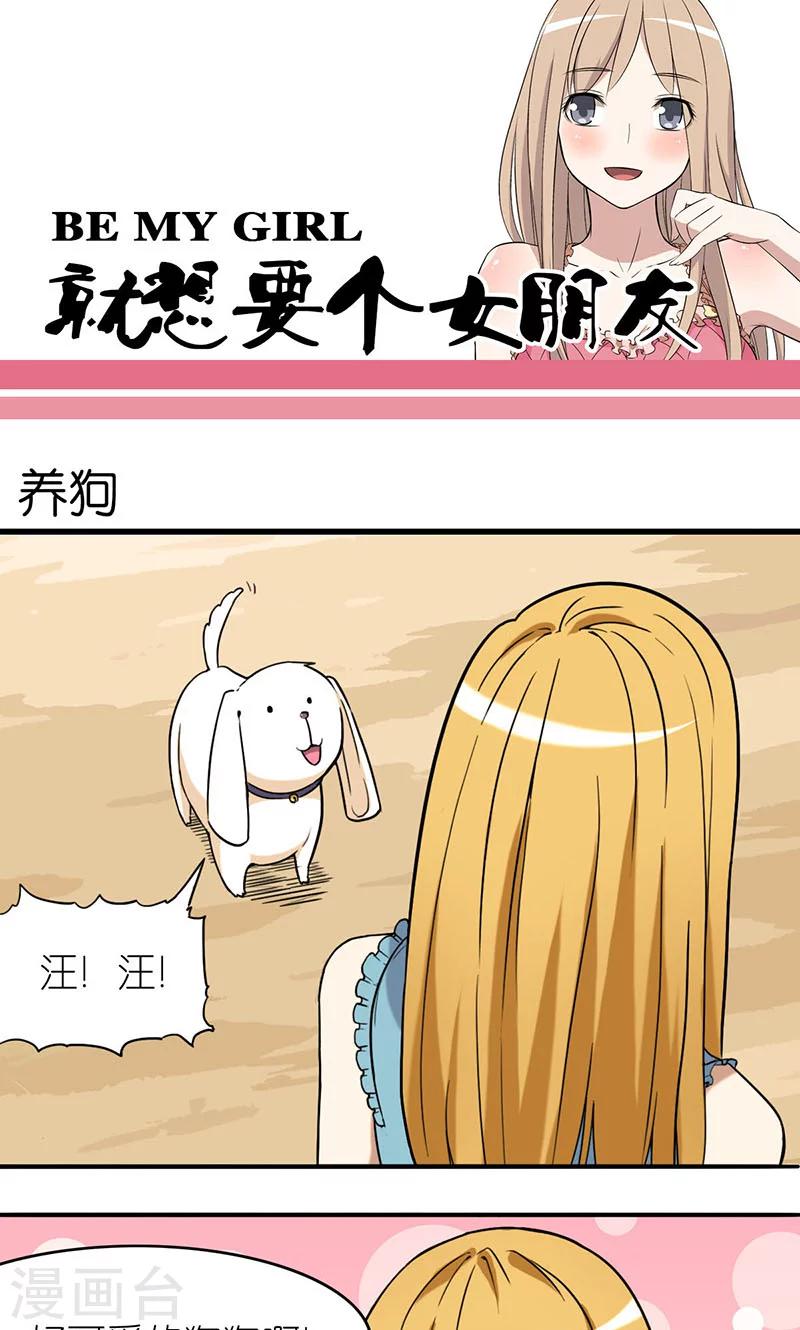 《就想要个女朋友》漫画最新章节第8话 养狗免费下拉式在线观看章节第【1】张图片