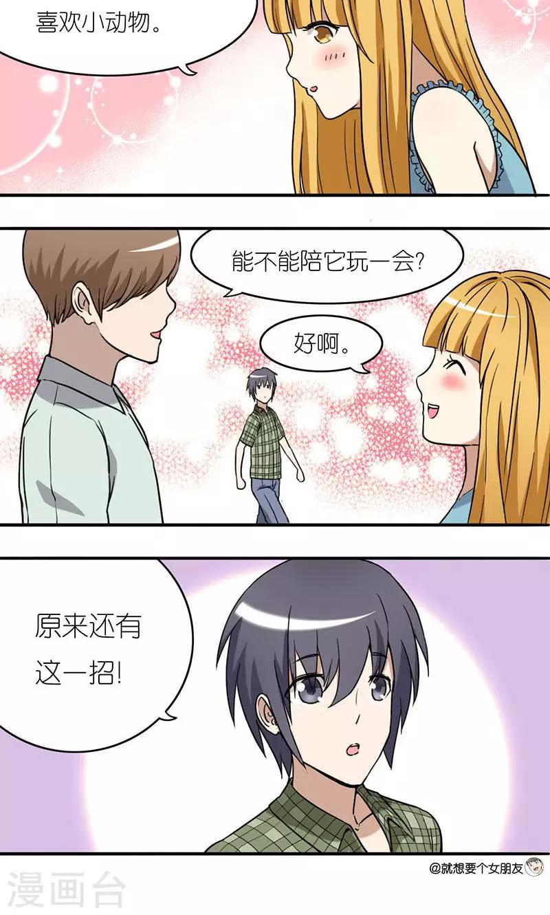 《就想要个女朋友》漫画最新章节第8话 养狗免费下拉式在线观看章节第【3】张图片