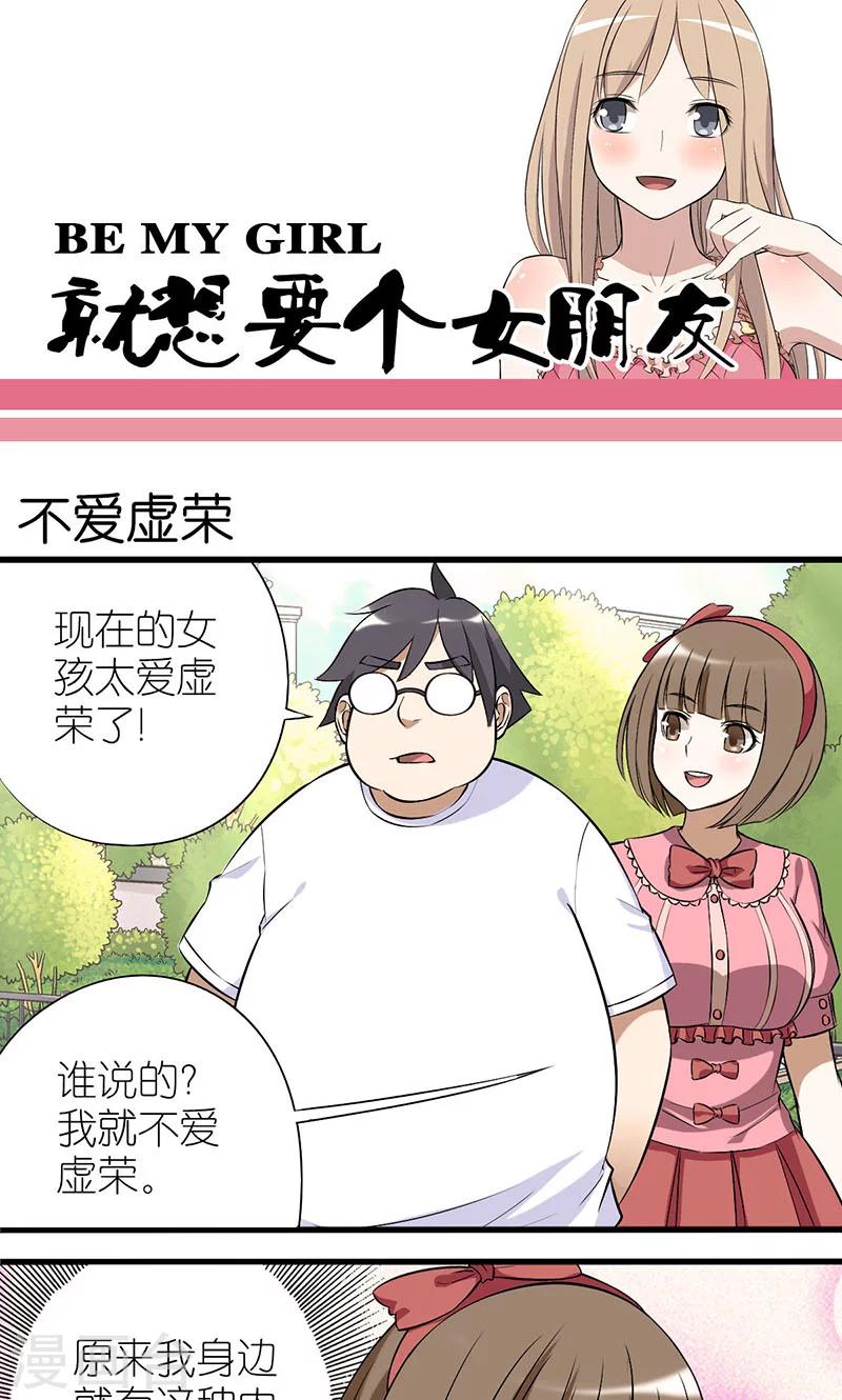 《就想要个女朋友》漫画最新章节第9话 不爱虚荣免费下拉式在线观看章节第【1】张图片